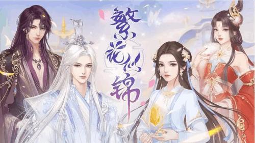 繁花似锦2024最新版