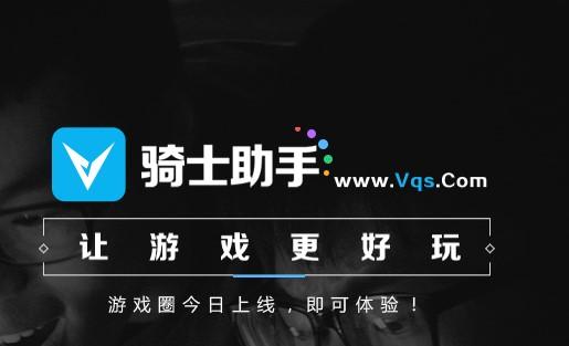 骑士助手手机版app