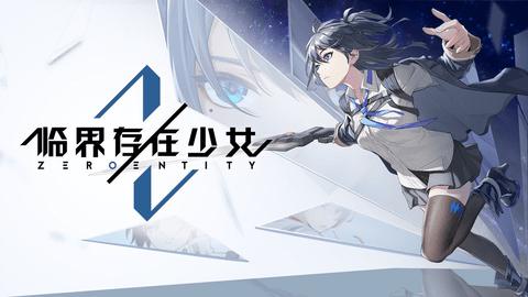 临界存在少女正式版截图0