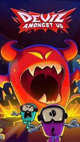 我们之间恶魔版游戏修改版截图2