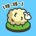 羊羊要秃了手游正式版
