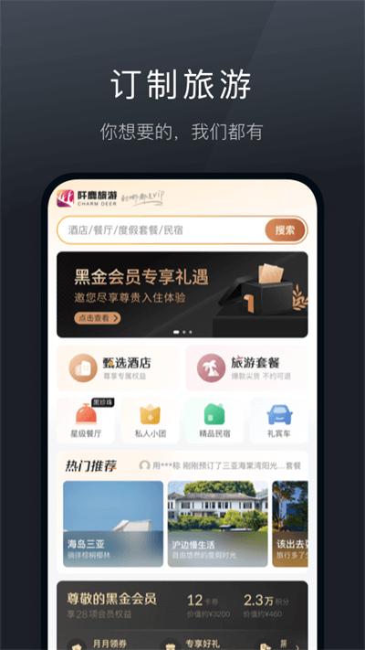 阡鹿旅游app截图1