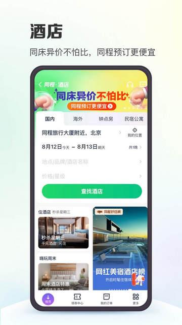 同程旅行2024特价版截图0