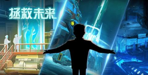 拯救未来手游破解版