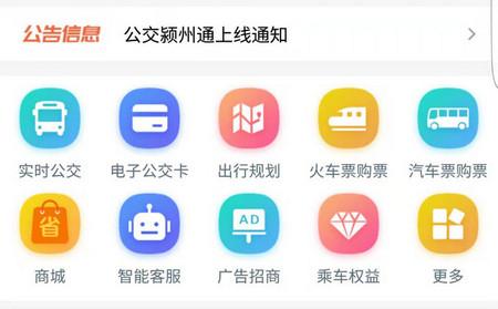 公交颍州通官方版