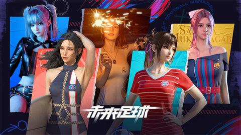 未来足球内测版