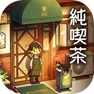 純喫茶安卓版