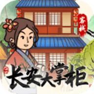 长安大掌柜无限金币版