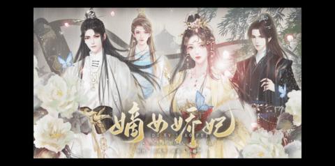 嫡女娇妃金手指版截图0