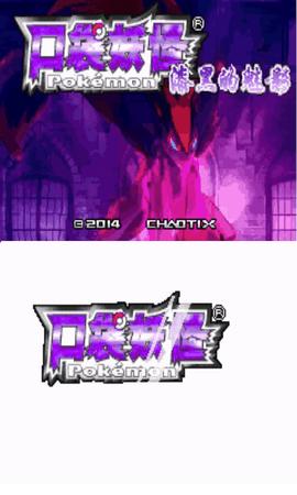 口袋妖怪漆黑的魅影破解版截图0
