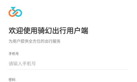 骑幻出行用户端手机版