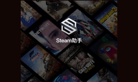 steam助手App特价版