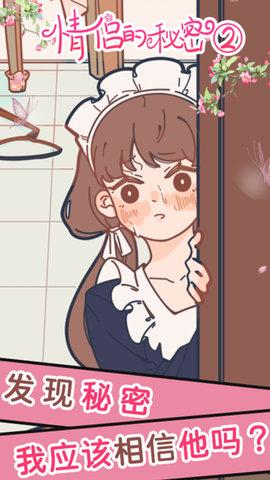 情侣的秘密2吃瓜官方版截图0