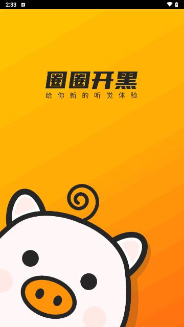 圈圈开黑手机版截图0