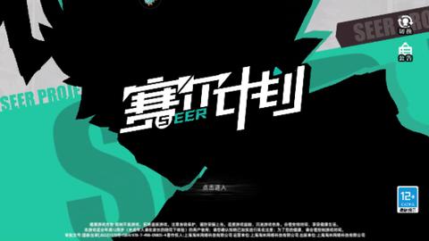 赛尔计划最新版截图0