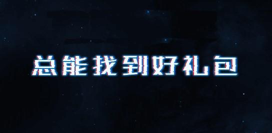CF礼包助手破解版