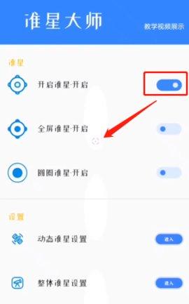 准星大师免费版