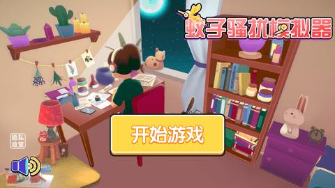 蚊子骚扰模拟器破解版截图0