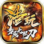 浩玩专属无限刀最新版