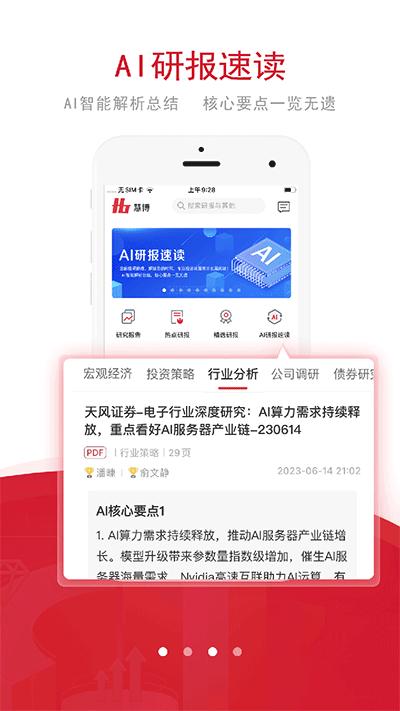 慧博投资分析app截图2