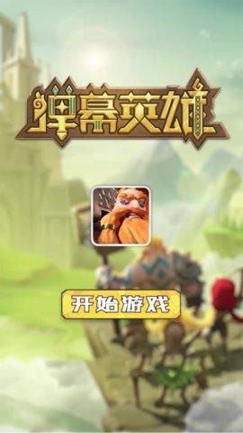 弹幕英雄破解版截图0