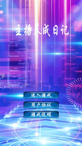主播养成日记游戏截图0