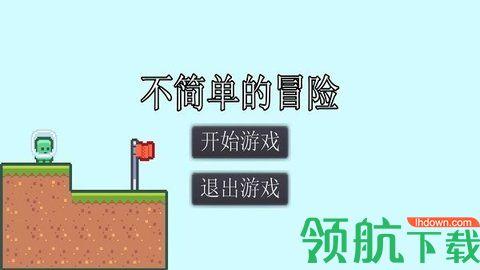 不简单的冒险安卓版截图0