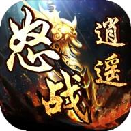 怒战逍遥无限元宝钻石版