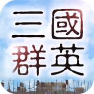 真三国群英2022最新版