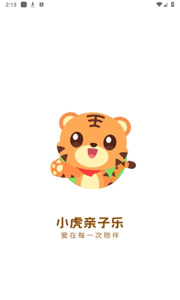 小虎亲子乐官方版截图2