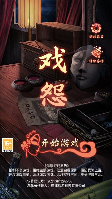 戏怨官方版截图0