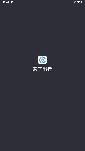 来了出行司机端最新版