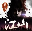 江山烽火连城官方版