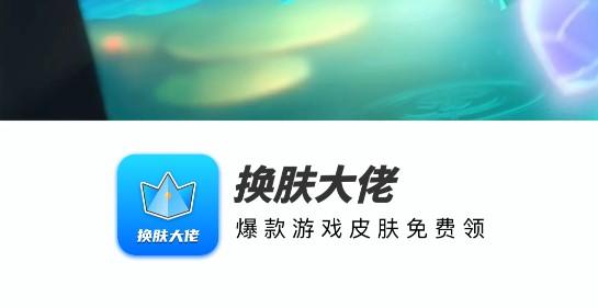 换肤大佬免费领皮肤软件
