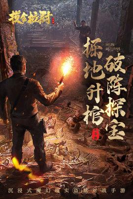 摸金校尉之天字卷手游公测版截图1