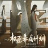 权臣养成计划金手指版