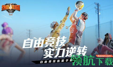 热血街篮官方版