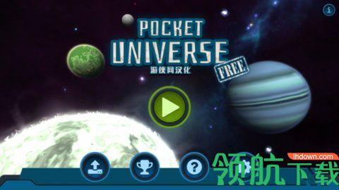 口袋宇宙汉化版破解版截图0