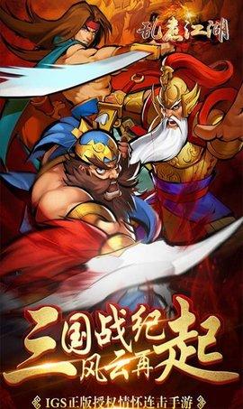 乱煮江湖街机三国官方版截图0