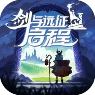 剑与远征启程iOS版