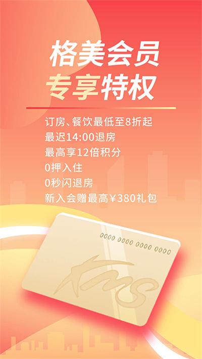 格林酒店app截图0