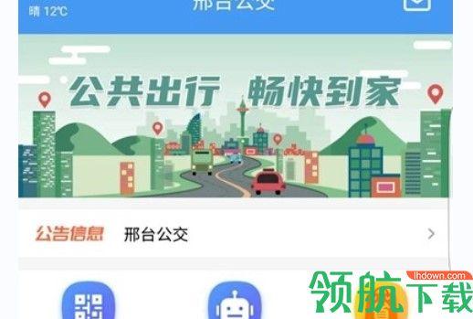 邢台公交出行服务app