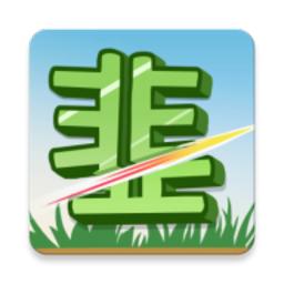 我是韭零后游戏安卓版