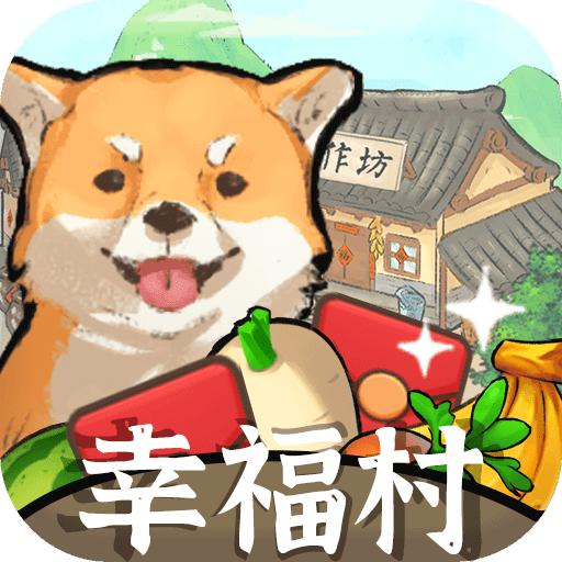 幸福村的故事赚钱版