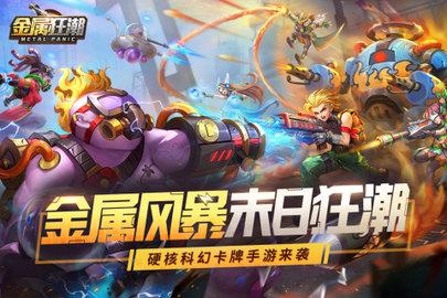 金属狂潮正式版