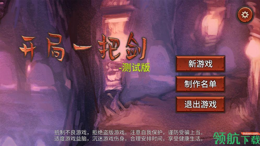 开局一把剑安卓版截图0