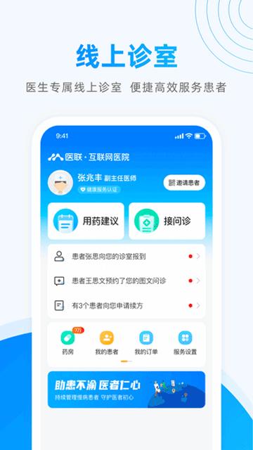 医联医生端app截图0
