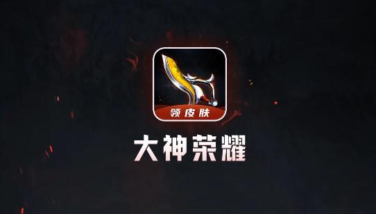 大神荣耀免费领皮肤APP