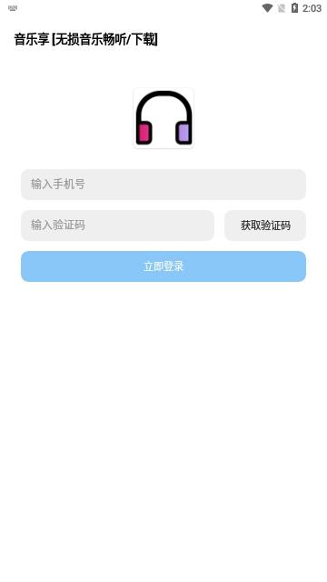 音乐享2024最新版截图1
