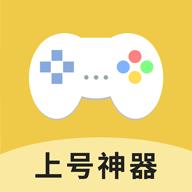上号神器2023最新版